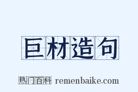 巨材造句是什么意思的图片